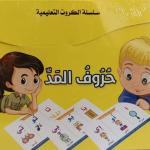 سلسلة الكروت التعليمية- حروف المد